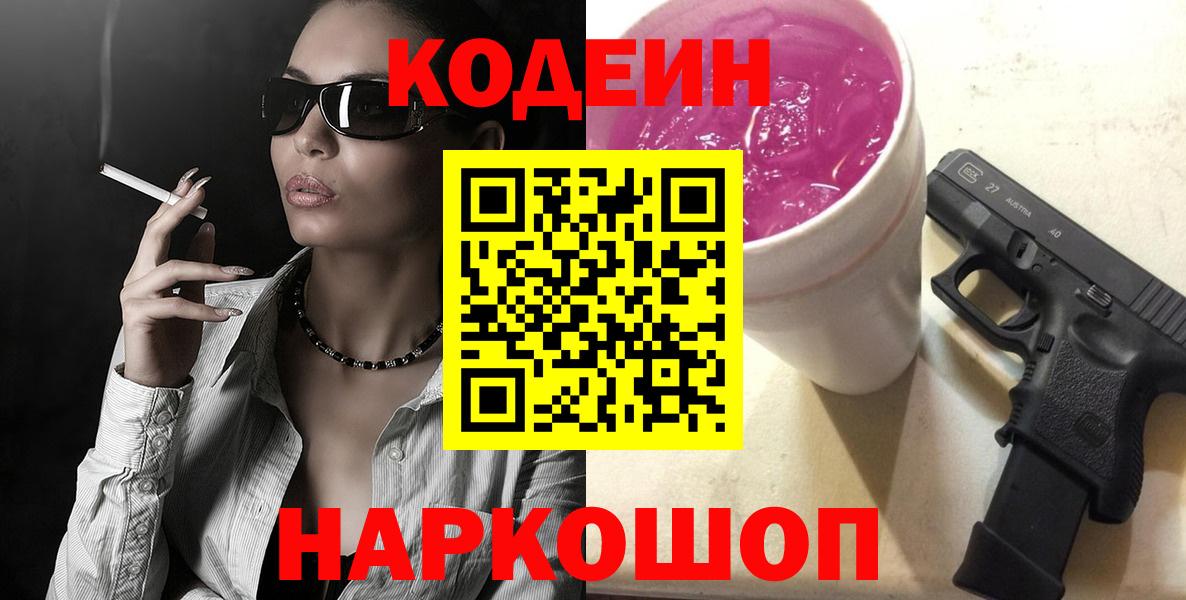 Ржев  Кодеин Purple Drank  Codein Purple Drank  Вход с VPN 